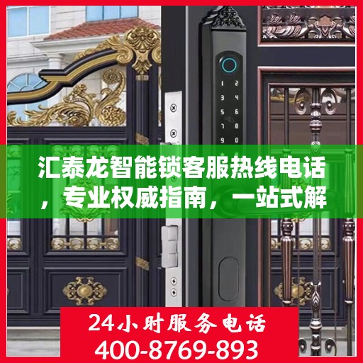 汇泰龙智能锁客服热线电话，专业权威指南，一站式解决您的疑问和需求！