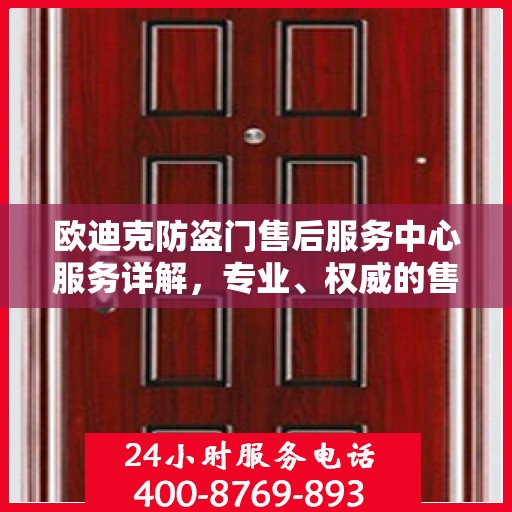 欧迪克防盗门售后服务中心服务详解，专业、权威的售后保障