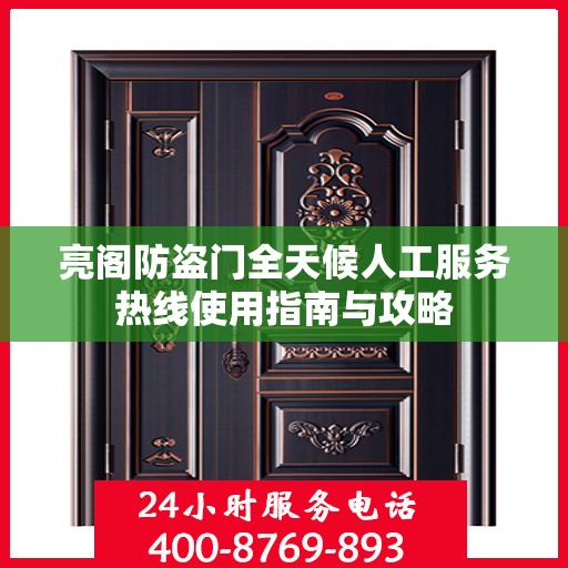 亮阁防盗门全天候人工服务热线使用指南与攻略