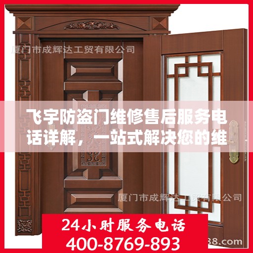 飞宇防盗门维修售后服务电话详解，一站式解决您的维修难题