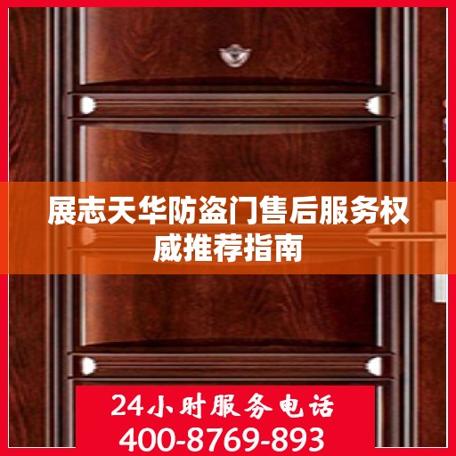 展志天华防盗门售后服务权威推荐指南