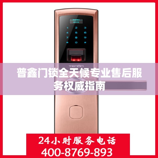 普鑫门锁全天候专业售后服务权威指南