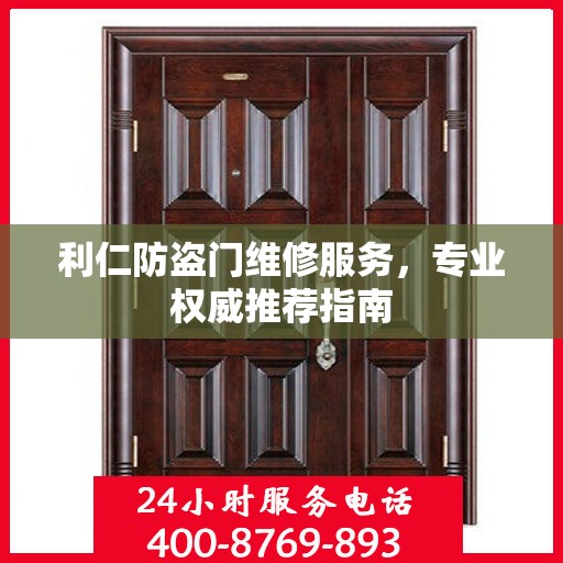 利仁防盗门维修服务，专业权威推荐指南