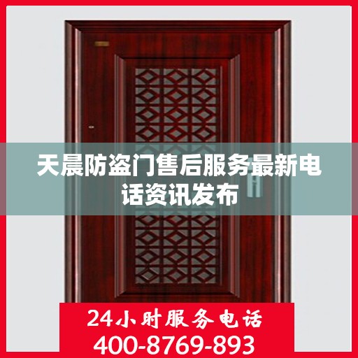 天晨防盗门售后服务最新电话资讯发布