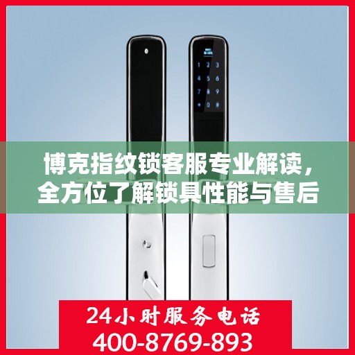 博克指纹锁客服专业解读，全方位了解锁具性能与售后服务