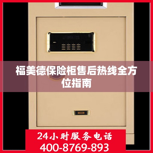 福美德保险柜售后热线全方位指南