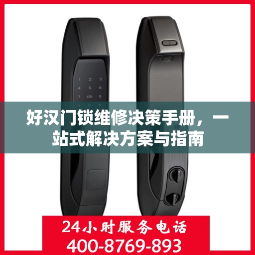 好汉门锁维修决策手册，一站式解决方案与指南