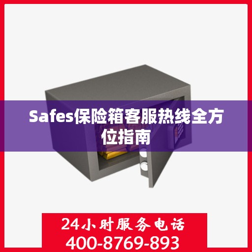 Safes保险箱客服热线全方位指南