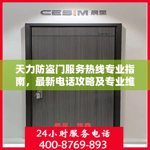 天力防盗门服务热线专业指南，最新电话攻略及专业维修服务介绍