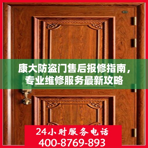 康大防盗门售后报修指南，专业维修服务最新攻略