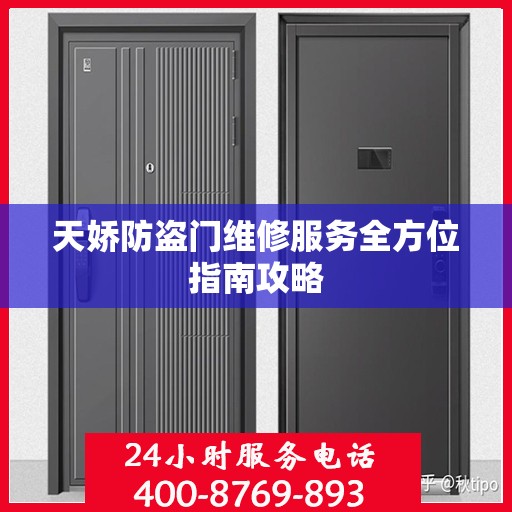 天娇防盗门维修服务全方位指南攻略
