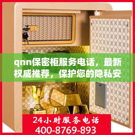 qnn保密柜服务电话，最新权威推荐，保护您的隐私安全