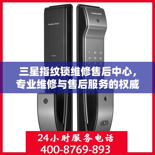 三星指纹锁维修售后中心，专业维修与售后服务的权威指南