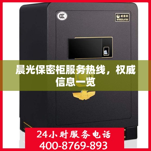 晨光保密柜服务热线，权威信息一览