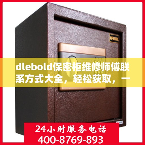 dlebold保密柜维修师傅联系方式大全，轻松获取，一文搞定
