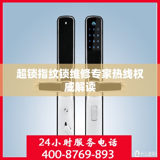 超锁指纹锁维修专家热线权威解读