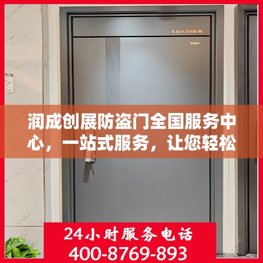 润成创展防盗门全国服务中心，一站式服务，让您轻松了解防盗门全方位信息