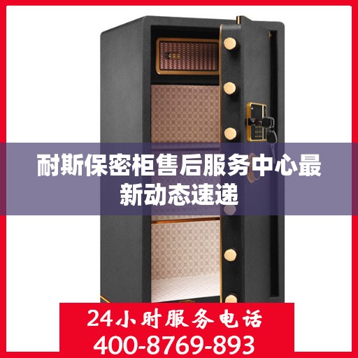 耐斯保密柜售后服务中心最新动态速递