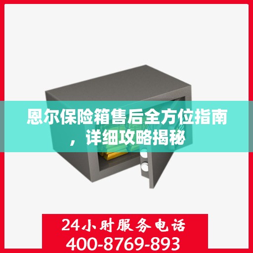 恩尔保险箱售后全方位指南，详细攻略揭秘