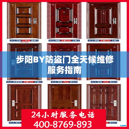 步阳BY防盗门全天候维修服务指南