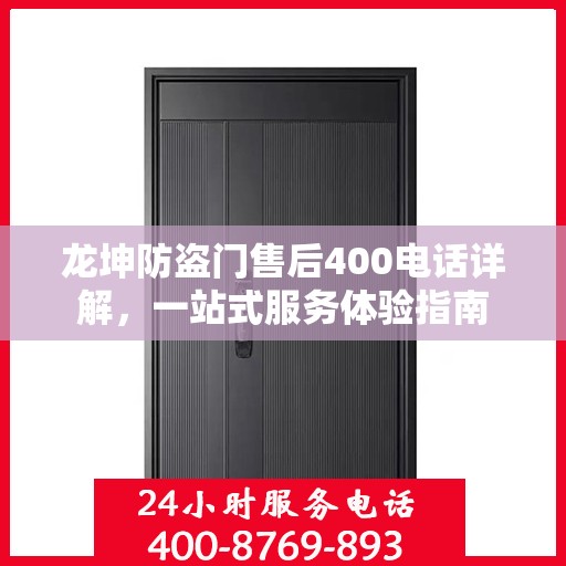 龙坤防盗门售后400电话详解，一站式服务体验指南