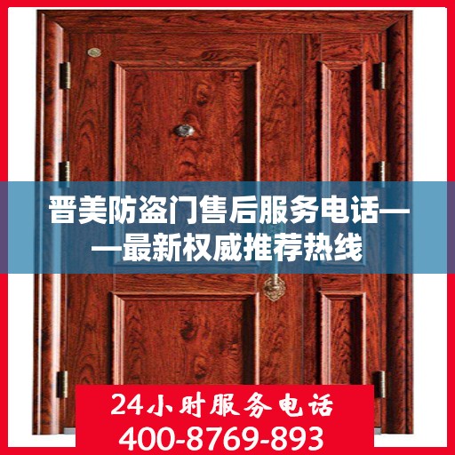 晋美防盗门售后服务电话——最新权威推荐热线