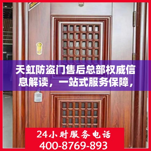 天虹防盗门售后总部权威信息解读，一站式服务保障，让您无忧！