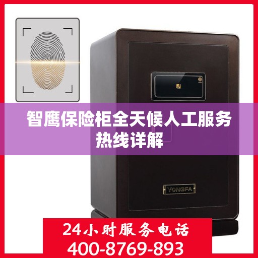 智鹰保险柜全天候人工服务热线详解