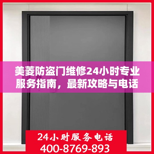 美菱防盗门维修24小时专业服务指南，最新攻略与电话速查