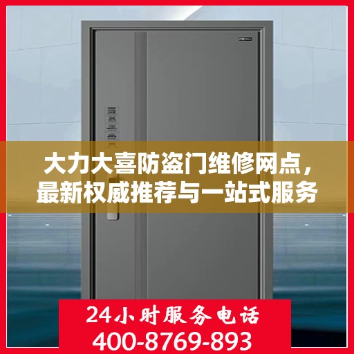 大力大喜防盗门维修网点，最新权威推荐与一站式服务指南