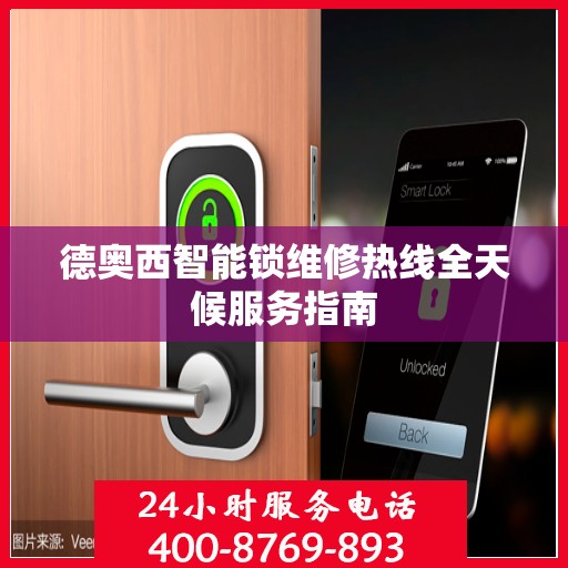 德奥西智能锁维修热线全天候服务指南
