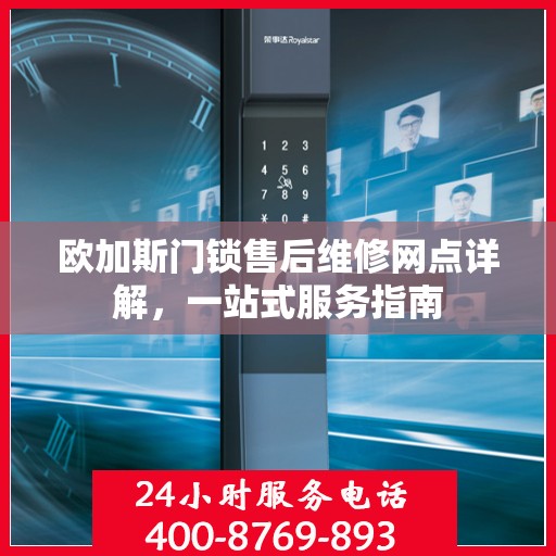 欧加斯门锁售后维修网点详解，一站式服务指南