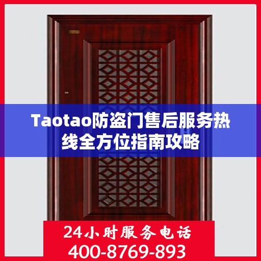 Taotao防盗门售后服务热线全方位指南攻略