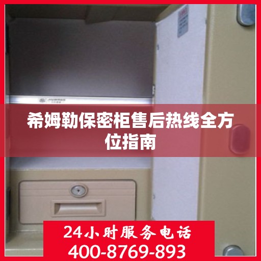 希姆勒保密柜售后热线全方位指南