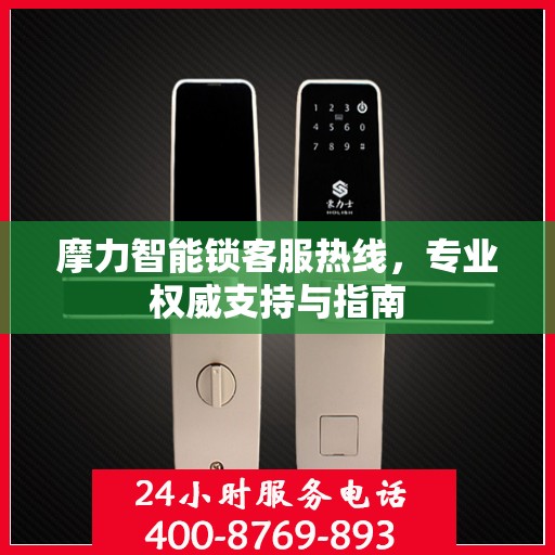 摩力智能锁客服热线，专业权威支持与指南
