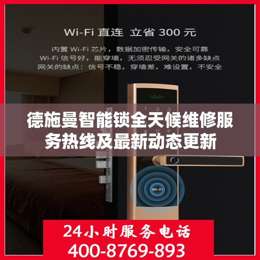 德施曼智能锁全天候维修服务热线及最新动态更新