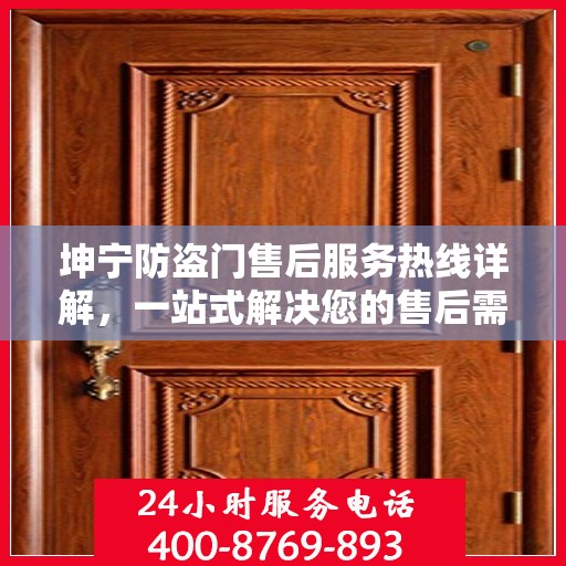 坤宁防盗门售后服务热线详解，一站式解决您的售后需求
