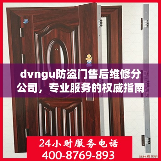 dvngu防盗门售后维修分公司，专业服务的权威指南