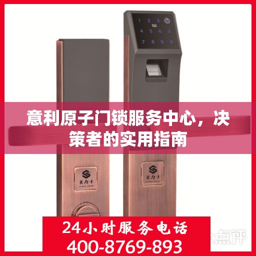 意利原子门锁服务中心，决策者的实用指南