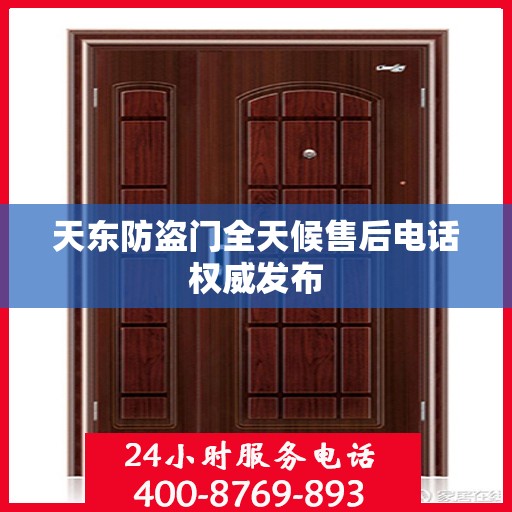 天东防盗门全天候售后电话权威发布