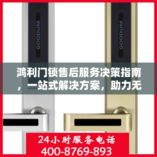 鸿利门锁售后服务决策指南，一站式解决方案，助力无忧服务体验