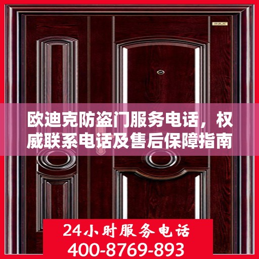 欧迪克防盗门服务电话，权威联系电话及售后保障指南