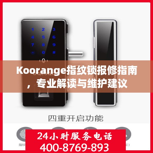 Koorange指纹锁报修指南，专业解读与维护建议
