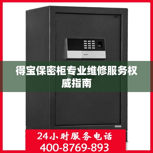 得宝保密柜专业维修服务权威指南