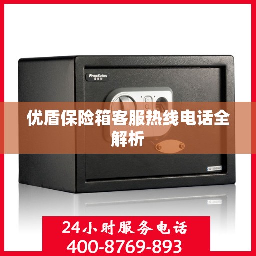 优盾保险箱客服热线电话全解析