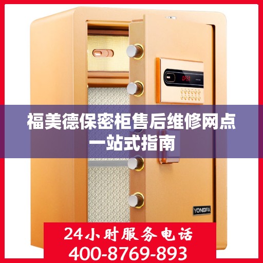 福美德保密柜售后维修网点一站式指南