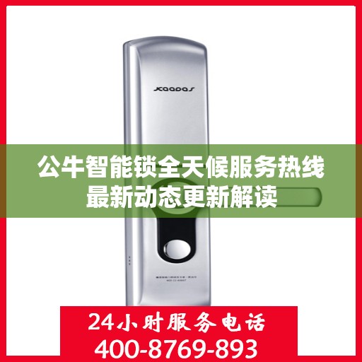 公牛智能锁全天候服务热线最新动态更新解读