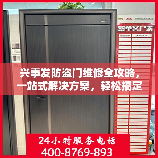 兴事发防盗门维修全攻略，一站式解决方案，轻松搞定维修难题