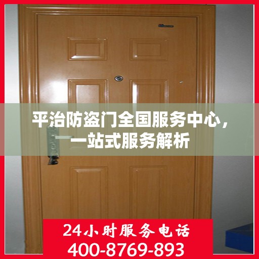 平治防盗门全国服务中心，一站式服务解析