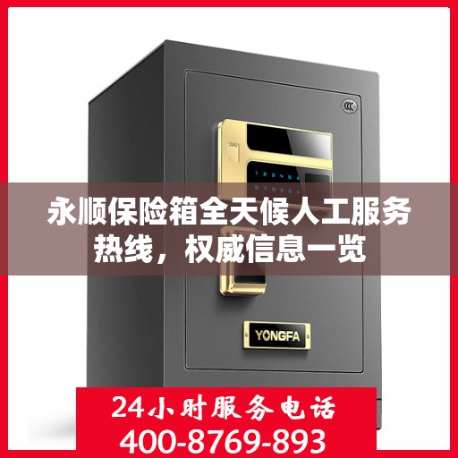 永顺保险箱全天候人工服务热线，权威信息一览